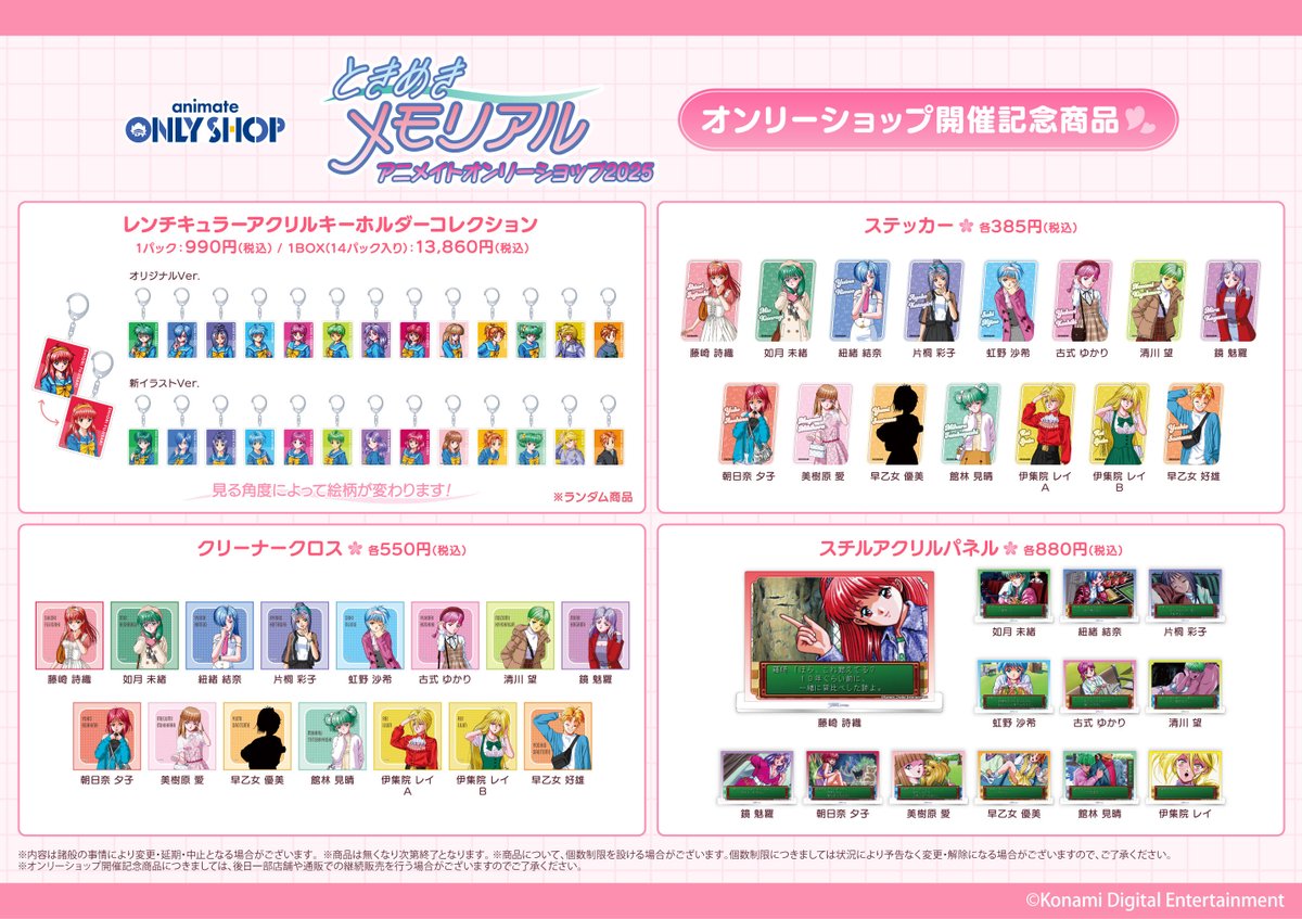 秋葉原店2号館6F】5/16～「ときめきメモリアル アニメイトオンリー