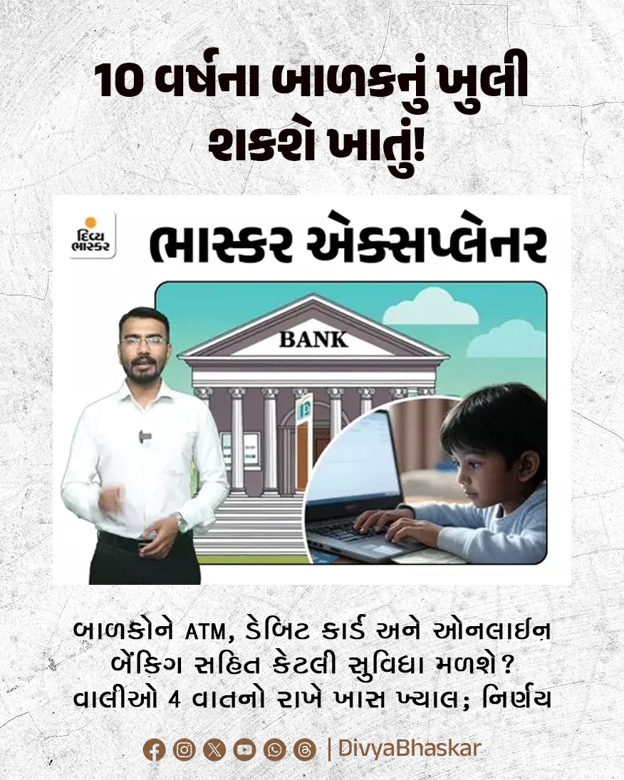 Divya_Bhaskar's tweet photo. ભાસ્કર એક્સપ્લેનર : 10 વર્ષના બાળકનું ખુલી શકશે ખાતું! બાળકોને ATM, ડેબિટ કાર્ડ અને ઓનલાઈન બેંકિગ સહિત કેટલી સુવિધા મળશે? વાલીઓ 4 વાતનો રાખે ખાસ ખ્યાલ; જાણો, આ નિર્ણય પાછળ RBIના 3 કારણ
https://t.co/ZPqHh36x67
#BhaskarExplainer #ChildrenBank #RBI
@SamirParmar1947 https://t.co/rQXnwQkqEc