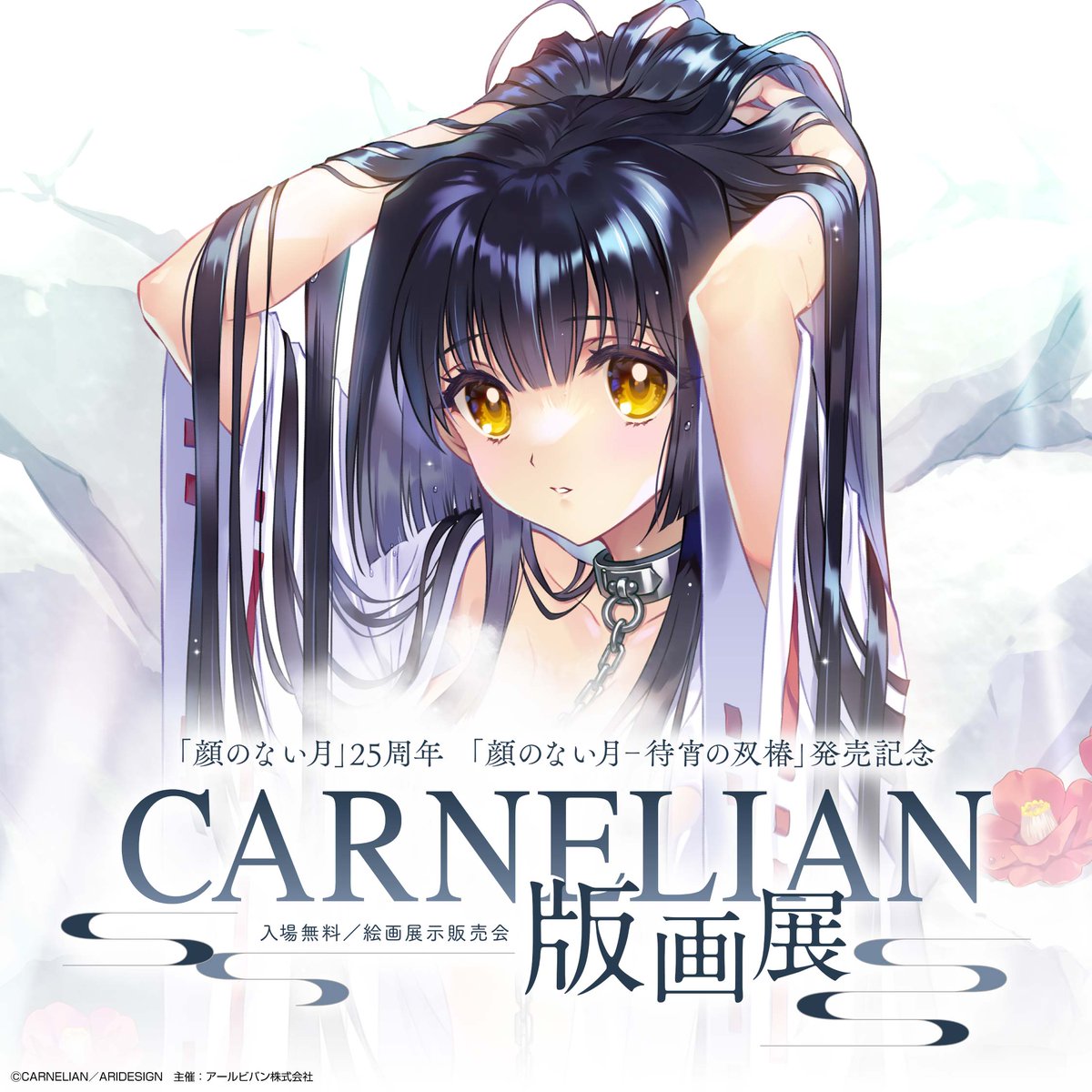 CARNELIAN アールビバン 版画 記念写真 ミクスドメディア CARNELIAN】アールビバン版画・グッズ・抱き枕カバー等を高価買取