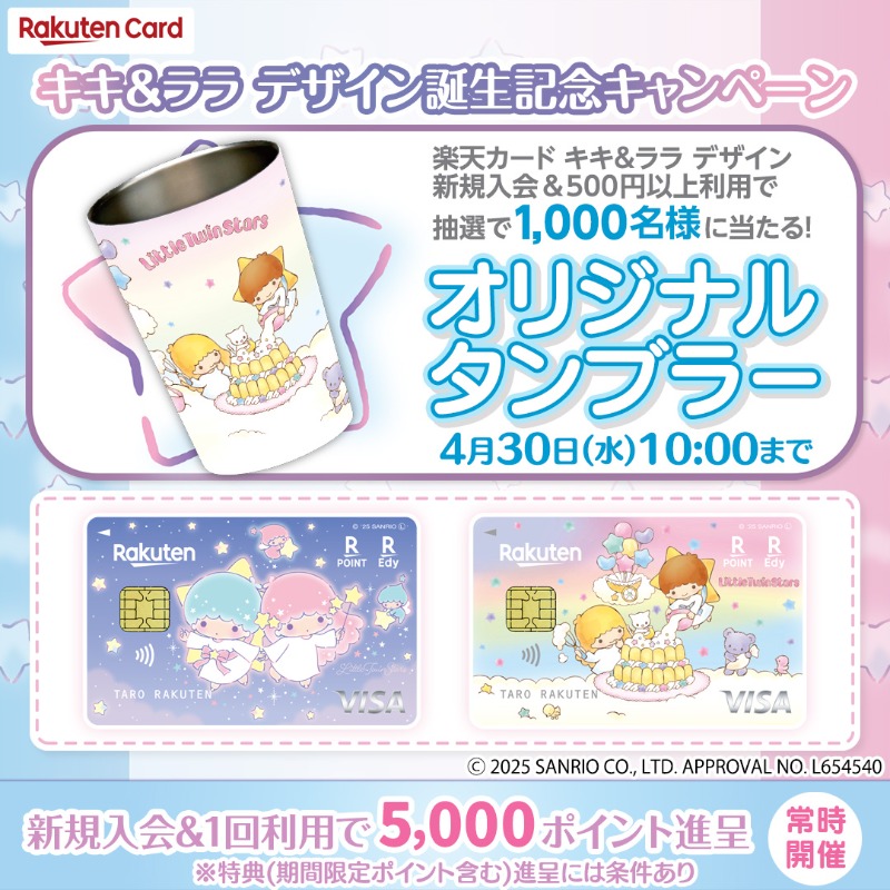 楽天カード キキ＆ララ デザインが新登場！ ＼ 新規入会＆500円以上
