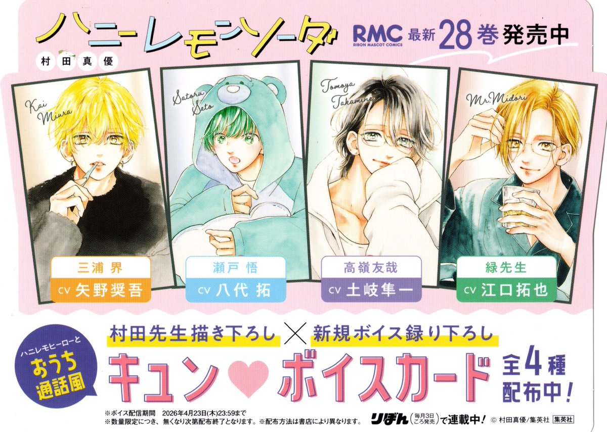 ハニーレモンソーダ 1~28巻 関連本1冊 特典付き ハニーレモンソーダ 最新刊28巻発売記念🍋 1冊につき1枚『キュン