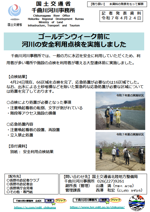 国土交通省 千曲川河川事務所 (@mlit_chikuma) / X