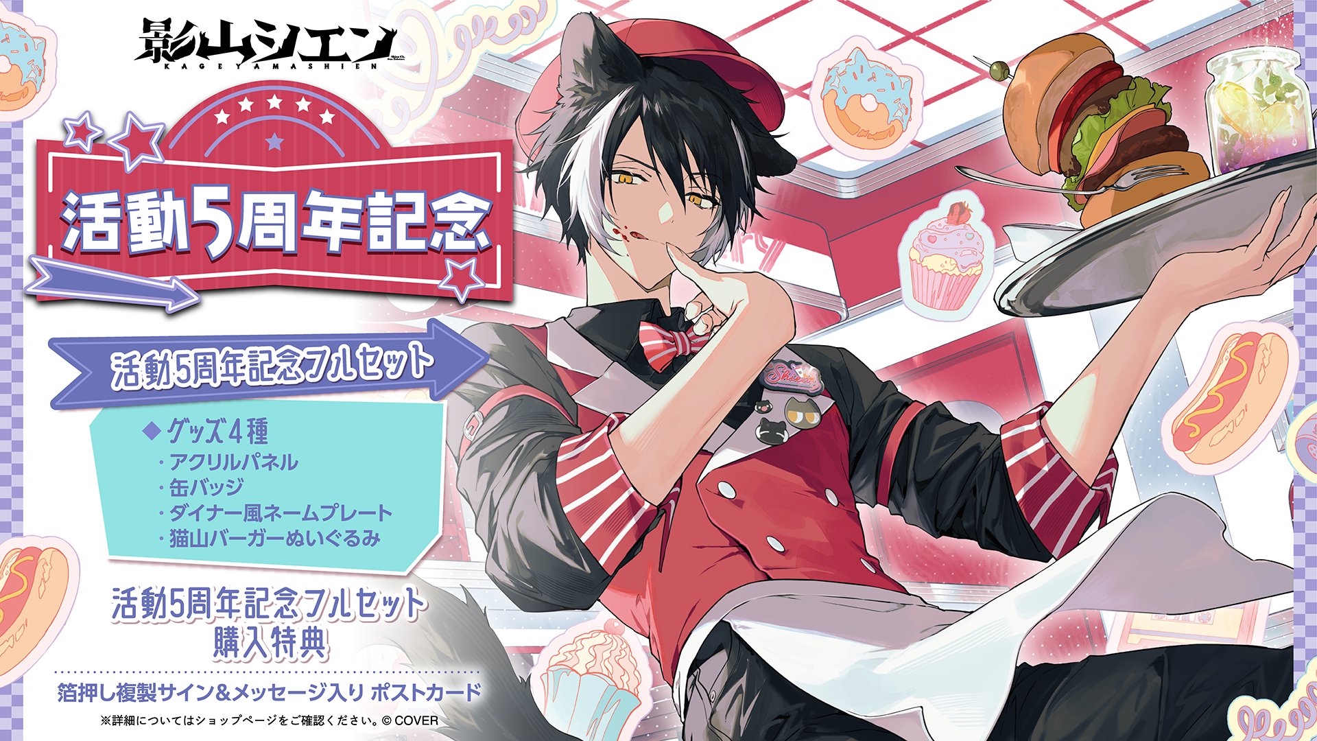 影山シエン 活動2周年記念 – hololive production official shop