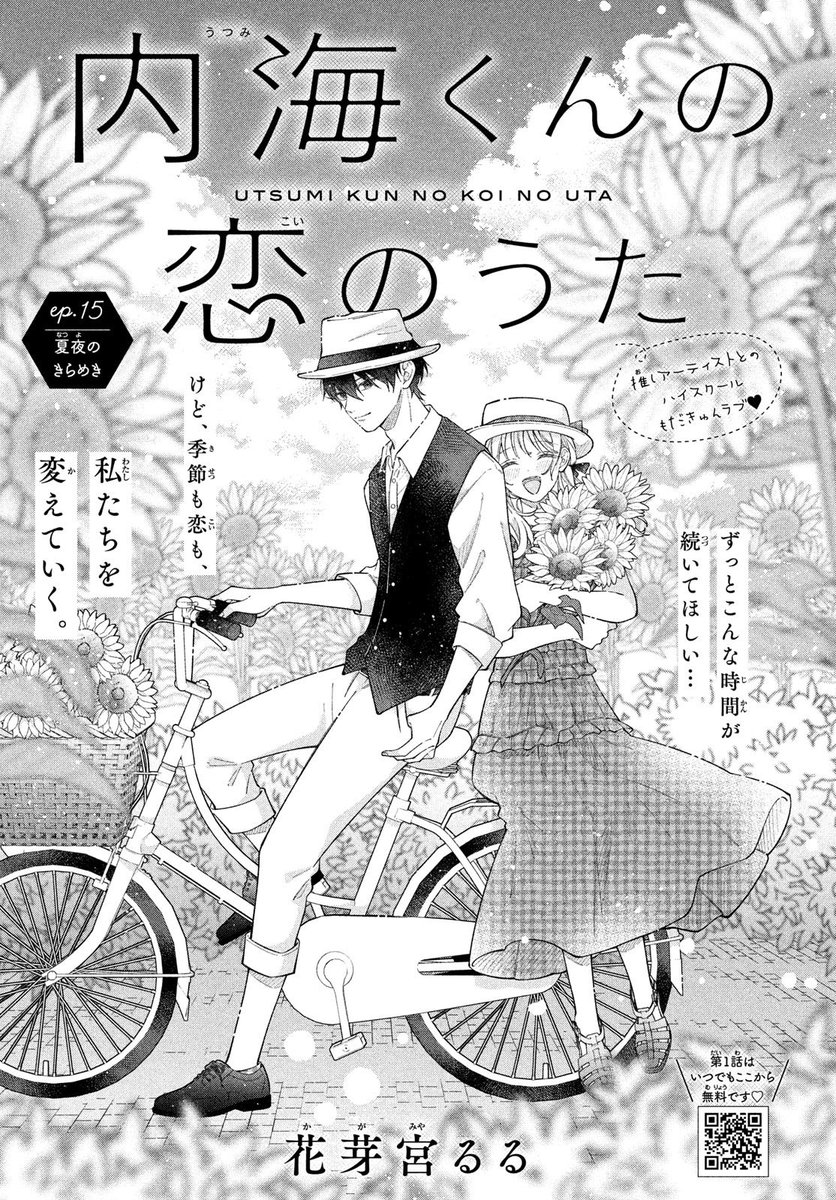 🌻本日発売の #デザート6月号 に
『 #内海くんの恋のうた 』
第15話が掲載されております!
一生忘れられない素敵な夏になるといいなと思いながら描きました!👘🏮🫣
内海くんの証明写真がもらえる全プレにも参加させてもらっています!
よろしくお願いします!🥰
