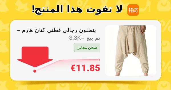بنطلون رجالي قطني كتان هارم - بناطيل واسعة عريضة بخصر قابل للشد، لون بيج، مناسب لفصلي الربيع/الخريف | تصميم مريح وملائم للأنشطة الخارجية | قماش لامع
🎉 سعر القسيمة[؜11.85€]
👉 رابط المنتج: temu.to/k/eytq2ero8pe