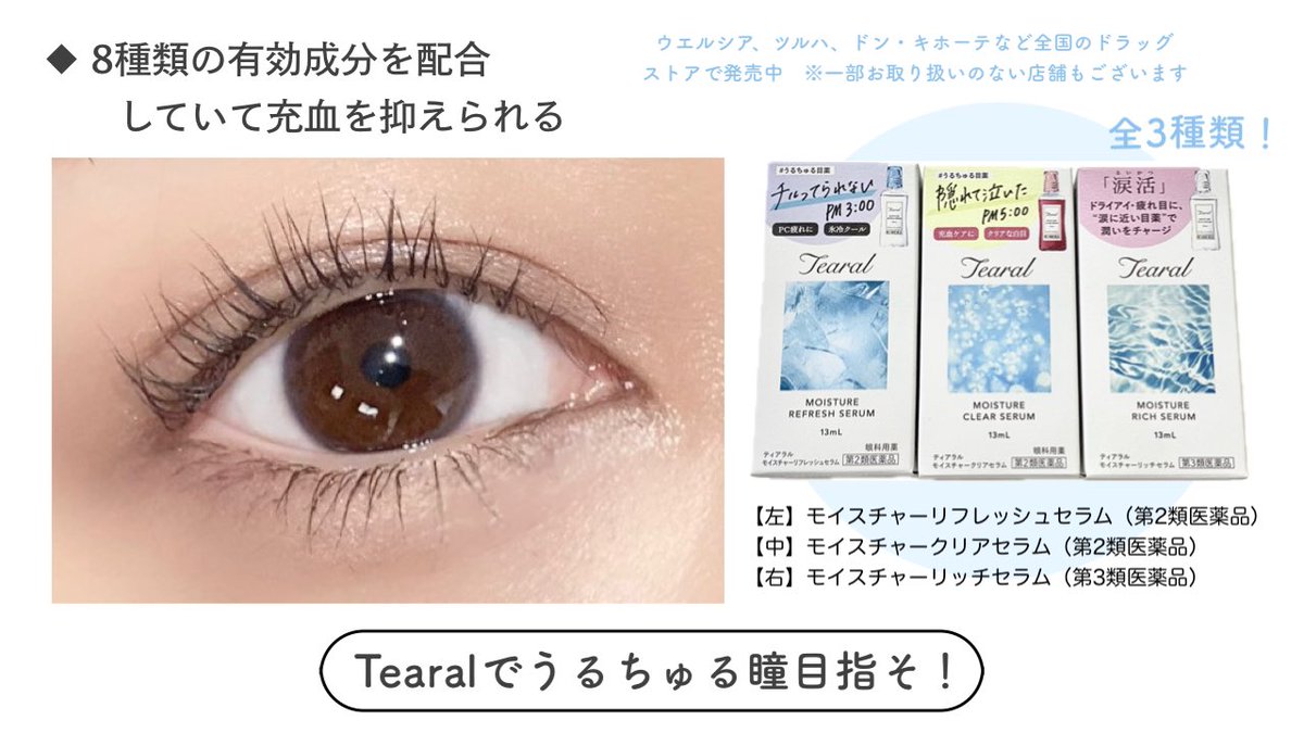 充血すると白目も濁りがち…せっかくメイクしてもお疲れ気味な印象に🥲白目が綺麗だと印象も変わるし、みんなうるちゅる瞳になろ🫶という目薬。パケも可愛い♡
#PR #Tearal #うるちゅる目薬 <a href="/Tearal_official/">Tearal -ﾃｨｱﾗﾙ-</a>