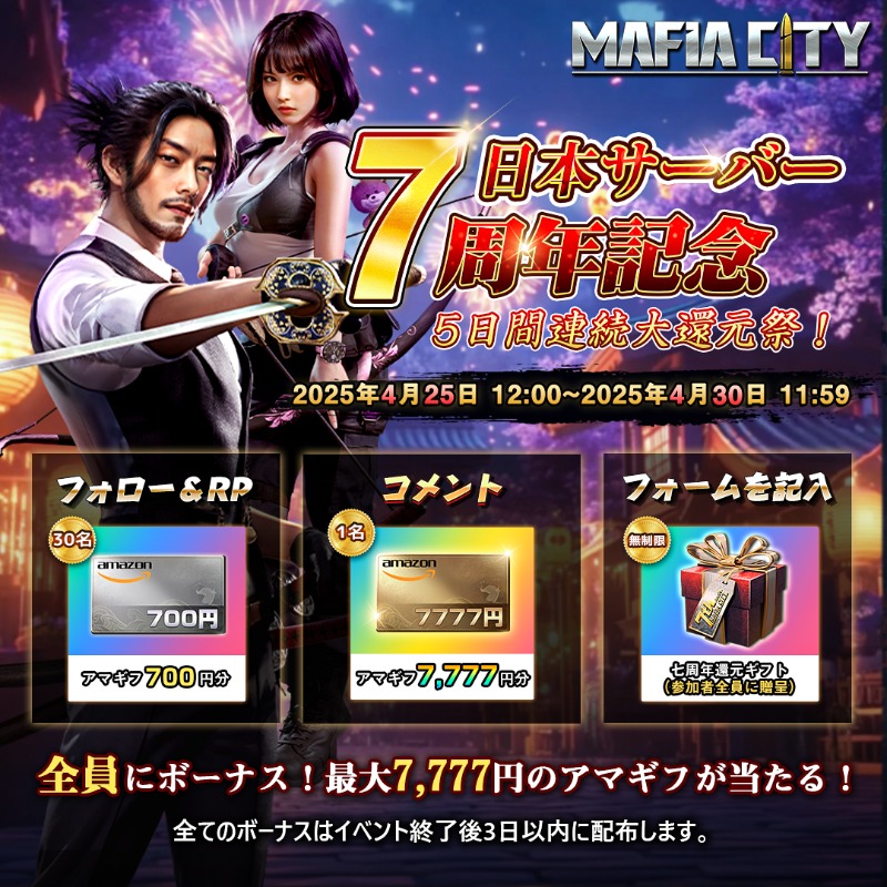 MafiaCity_JP's tweet photo. 日本サーバー #7周年 記念
㊗️5日間連続大還元祭㊗️

1️⃣フォロー＆RP
#抽選 30名 #Amazonギフト券 700円分！
2️⃣コメント
#抽選 1名 #Amazonギフト券 7,777円分！
👇フォーム記入で参加者全員🎁も！
https://t.co/CMDYAMn0xQ

⏰〆切：4/30 朝12時

#マフィア・シティ