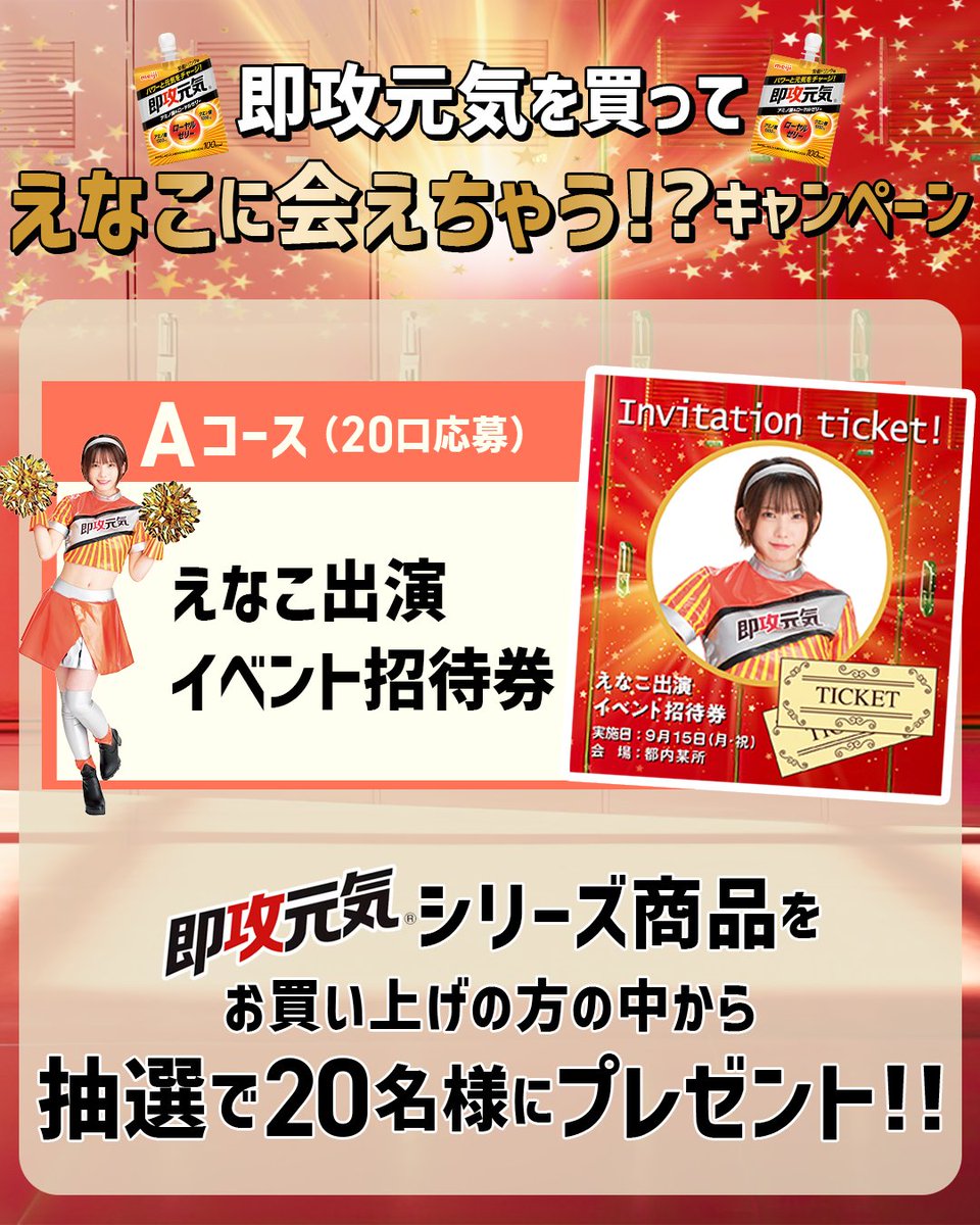 えなこ✖️速攻元気　明治　Bコース　オリジナルプレミアムクリスタル　懸賞当選限定品 公式】明治 即攻元気ゼリー on X: 