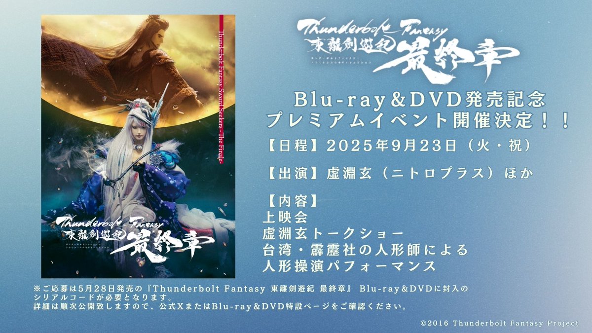 Thunderbolt Fantasy 東離劍遊紀 最終章』 Blu-ray＆DVD購入者限定