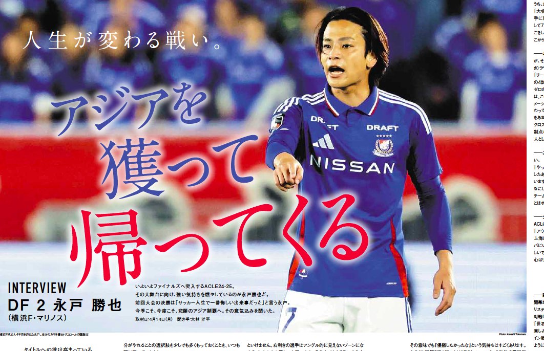 ACLEファイナルズ直前INTERVIEW
#永戸勝也 再び挑むアジアの頂への道

✅️前回の準優勝は「サッカー人生で一番悔しかった」
✅️アル・ナスル戦の要注意選手、攻守のポイントは
✅️アジアの戦いで感じるファン・サポーターの心強さ

【今なら新規2カ月無料】
エルゴラ＋ #横浜F・マリノス 版
