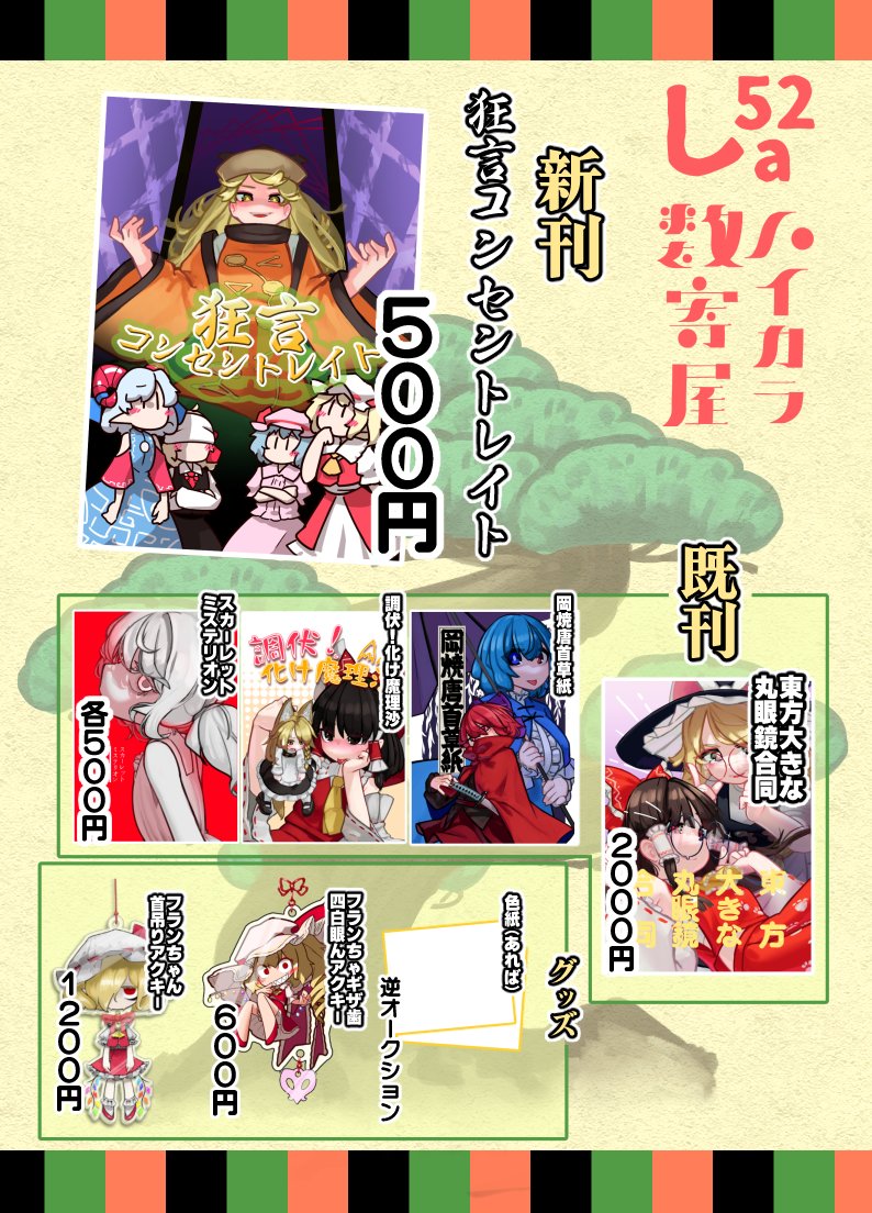 第22回博麗神社例大祭の新刊サンプルとお品書きです。
し52a「ハイカラ数寄屋」にて

ゆるい感じのオールキャラ短編集(フルカラー)が出ます、無秩序で本当にゆるいです。
既刊の丸眼鏡合同もよろしくお願いします 