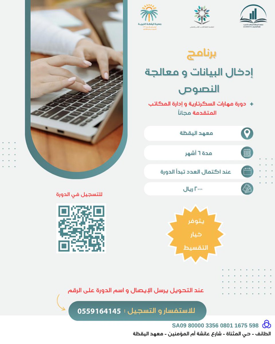 🌟 تبحثين عن فرصة لتطوير مهاراتك في التقنية؟ انضمي لبرنامجنا التدريبي لإدخال البيانات ومعالجة النصوص! 📊

لا تفوتي الفرصة! سجّلي الآن وابدئي خطوتك  نحو تطوير مهاراتك ! 💪🏼

 #تطوير_ذاتي #فرص_عمل #الطائف #جمعية_اليقظة