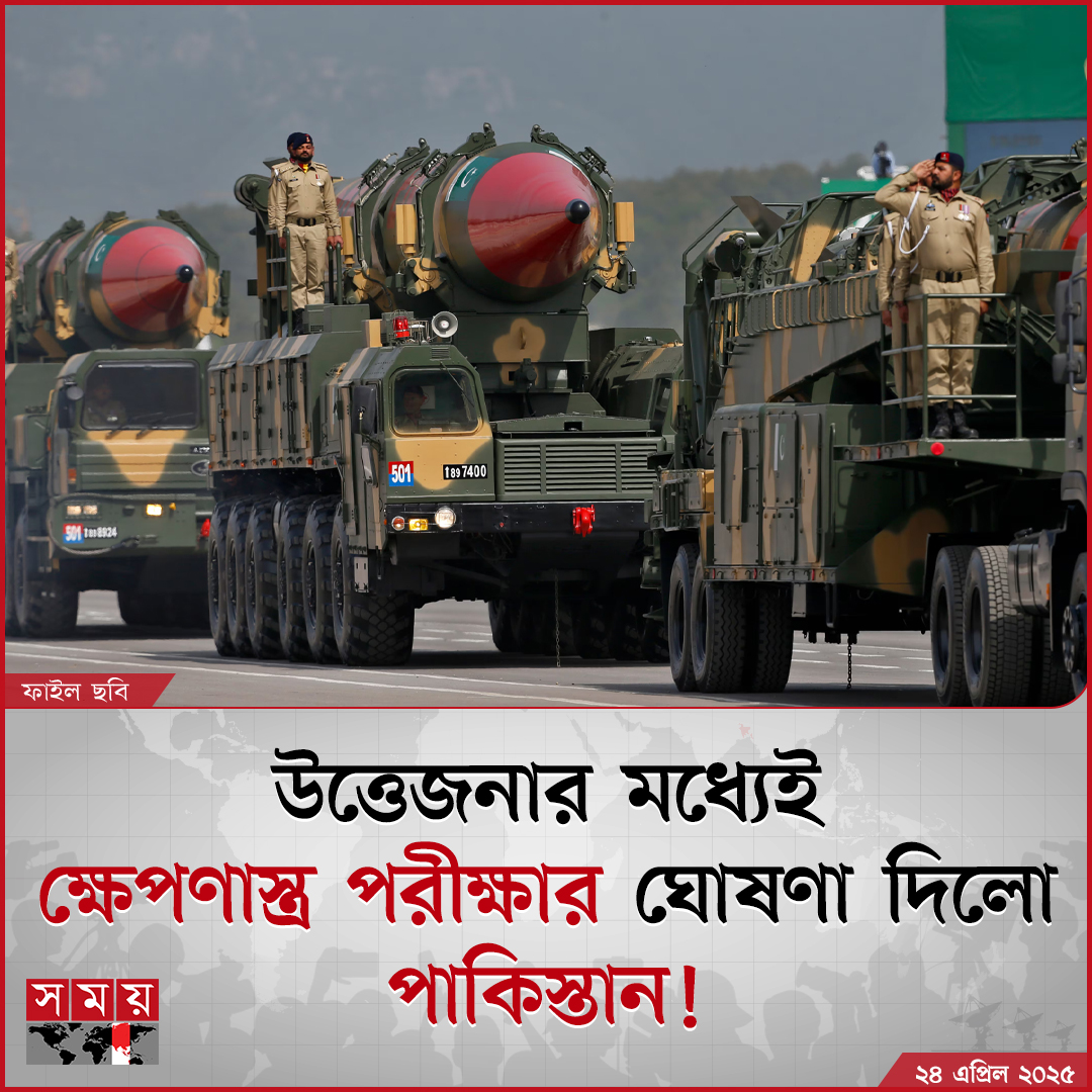 somoytv's tweet photo. কিছু গণমাধ্যমের প্রতিবেদনে দাবি করা হয়েছে, আগামী ২৪ থেকে ২৫ এপ্রিলের মধ্যে পাকিস্তান তার এক্সক্লুসিভ ইকোনমিক জোনের মধ্যে করাচি উপকূল থেকে...

বিস্তারিত: https://t.co/gcDs6UuH50

#InternationalNews #missiletest #Pakistan #somoytv https://t.co/t7y6nilYV5