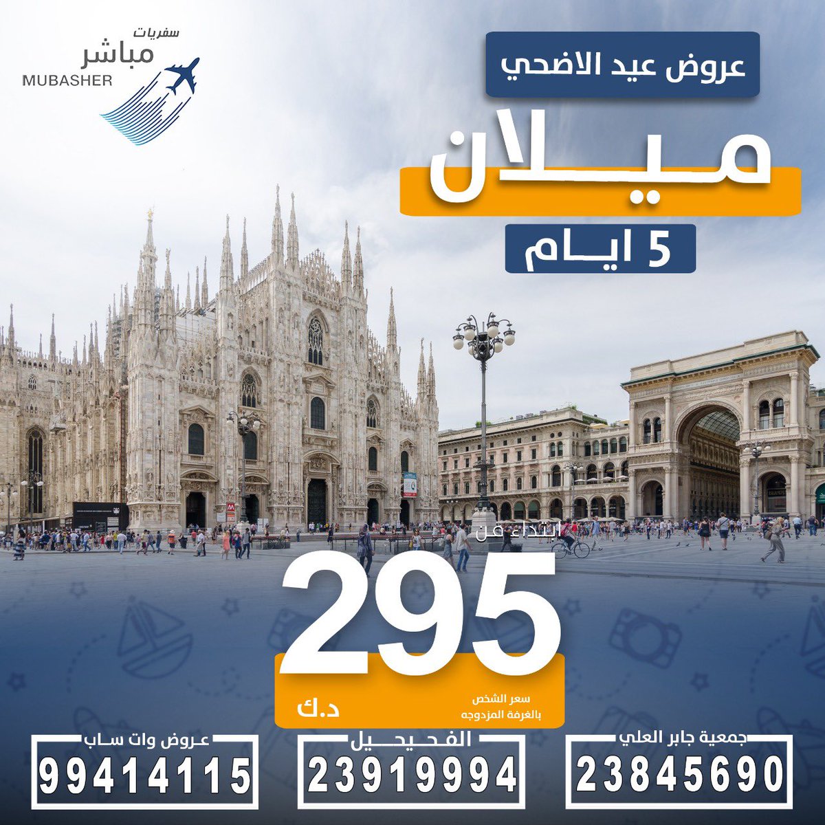 MUBASHER_travel's tweet photo. سافر #ميلان  في اجازة عيد الاضحى

رتب سفرتك السياحية مع سفريات مباشر 🌟

الفحيحيل:
 23919995  
جمعية جابر العلي التعاونية
 23845690 

 واتساب للعروض📲
9941411 https://t.co/aTKZjDAB5Q