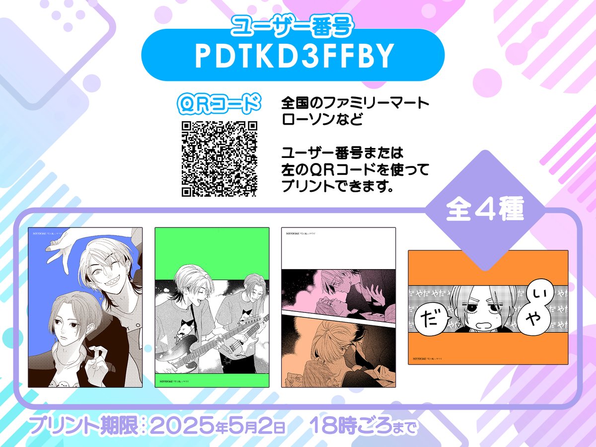 📣 #花と嵐 ネットプリント登録しました✨️

連載開始告知の絵とお気に入りのコマで用意してみました✨️コミックス発売から少し時間が経ってしまいましたが、ぜひプリントしてください〜☺️

ユーザー番号︙PDTKD3FFBY
プリント期限︙2025年5年2日 18時ごろまで

※個人利用の範囲でお楽しみください