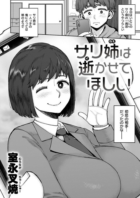 従姉のサリ姉の一回忌。コースケは幽霊になったサリ姉と再会する。サリ姉がこの世に残した未練(処女喪失)を晴らすため、コースケは好きだった従姉の幽霊とSEXすることに…!?失楽天'25 5月号掲載 室永叉焼先生『サリ姉は逝かせてほしい』各電子書店で絶賛配信中! #ad 