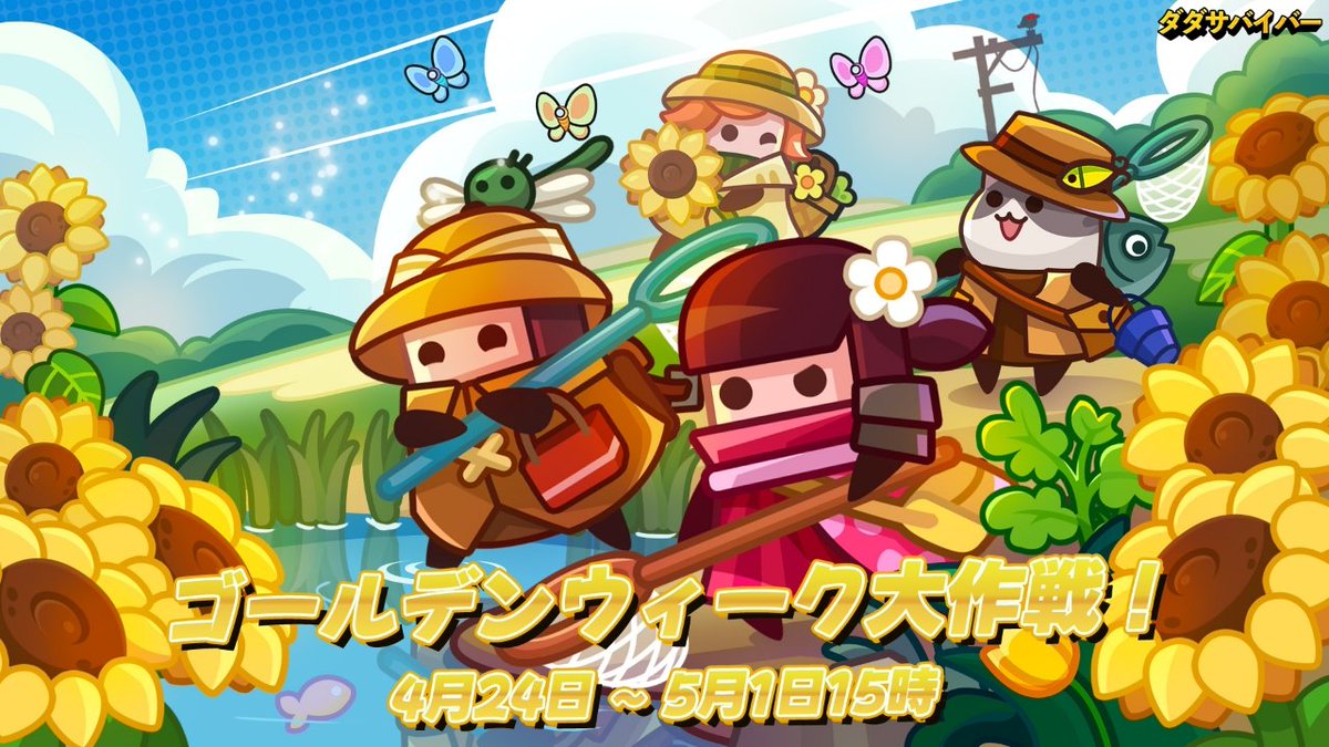 Survivor_ioJP's tweet photo. ゴールデンウィーク大作戦、現在開催中！
⏰イベント期間：4月24日～5月1日15時
📋参加方法：
1. 当アカウントをフォロー
2．投稿を「いいね!」またはRPしてください。 https://t.co/tBt8ezOU3W
