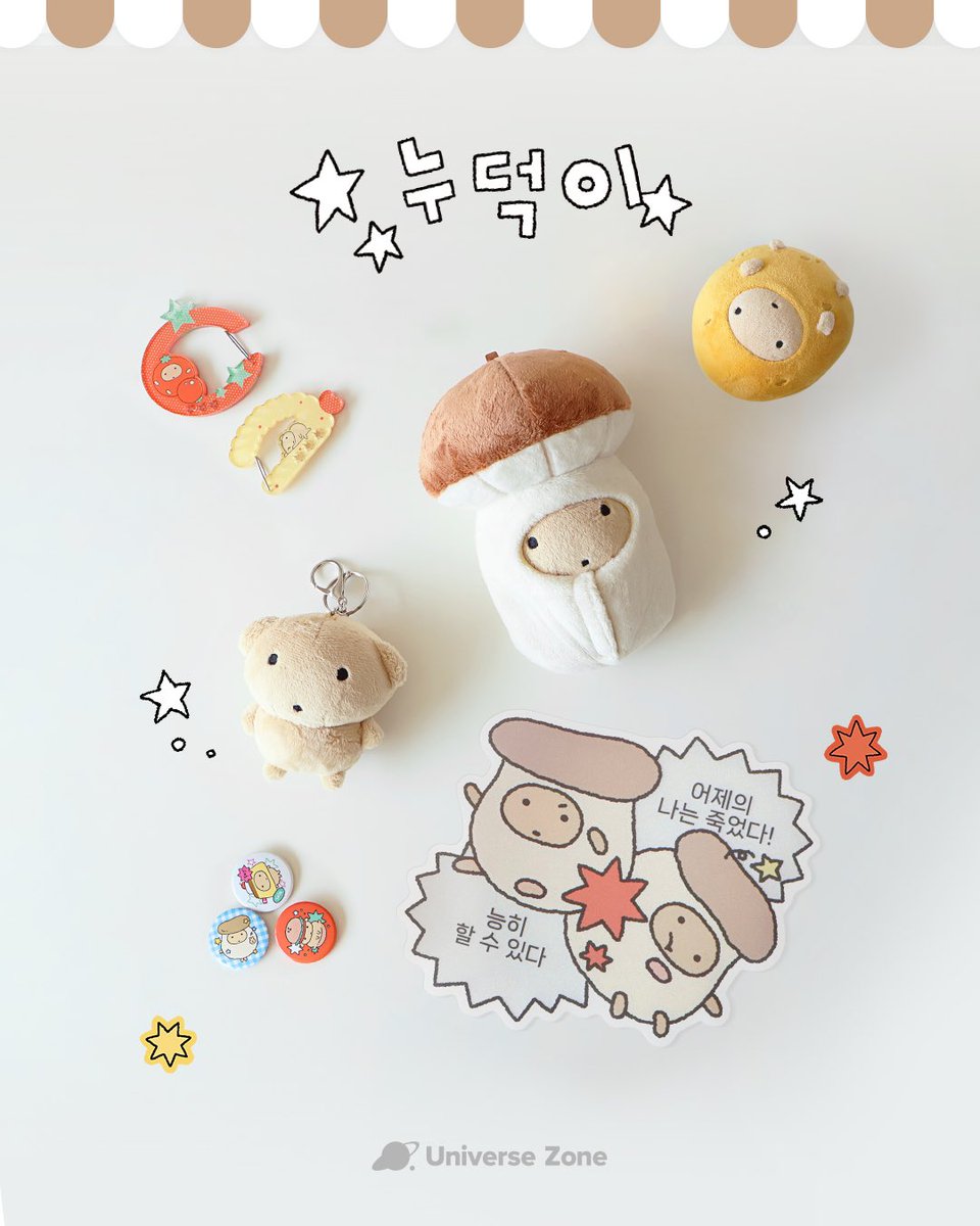 유니버스존이 찾은 세번째 별✨
누덕누덕 하찮은 '누덕이 마켓' 프리오더 시작🍄‍🟫🥔

🗓️4/24(목) 20:00 - 5/8(목) 23:59
🔗universezone.kr

#RT + #팔로우 추첨을 통해 4분께 누덕이 굿즈 중 1종을 드립니다! 

(자세한 굿즈 품목은 홈페이지를 참고해주세요)