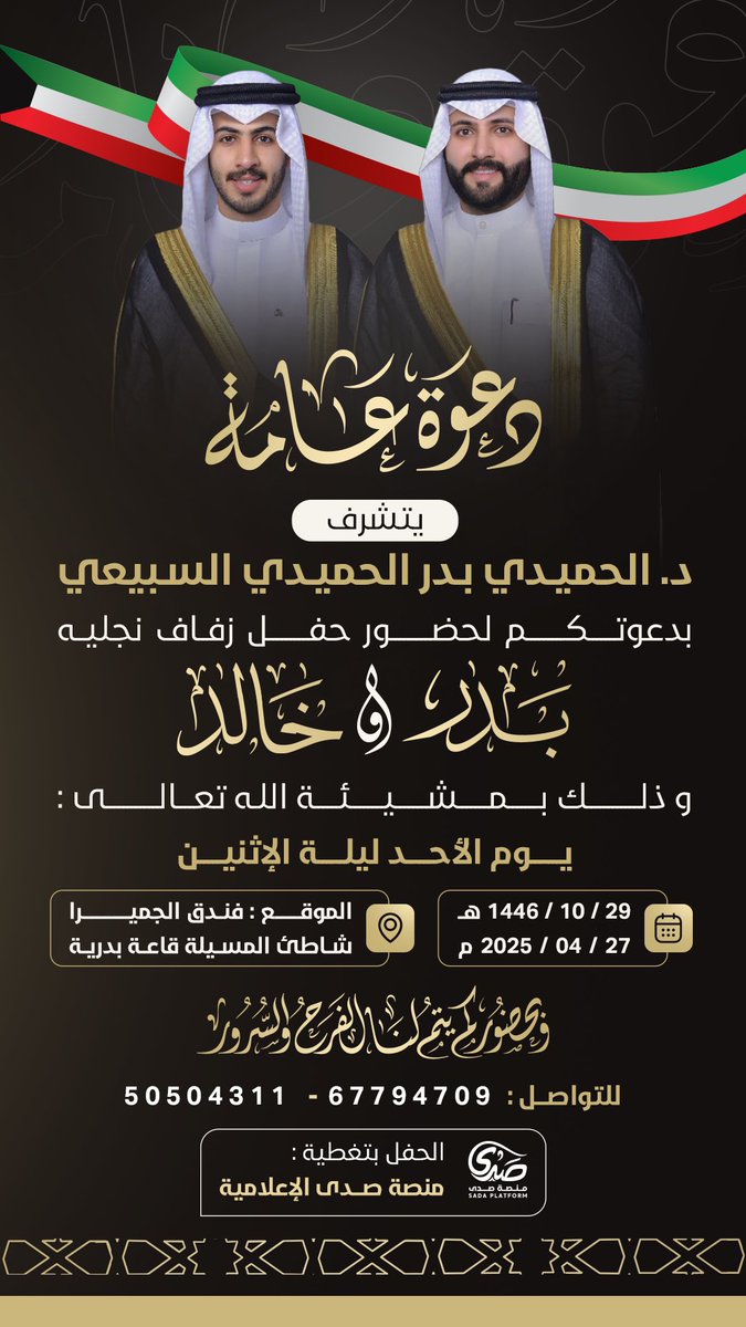 منصة صدى (@sada5o) on Twitter photo يتشرف عضو مجلس الامة الكويتي السابق #الدكتور/ الحميدي بدر الحميدي #السبيعي بدعوتكم لحضور حفل زفاف نجليه :
بدر وخالد
🗓️ يوم الأحد 27 أبريل 2025
📍 فندق جميرا شاطئ المسيلة – قاعة بدرية
🎥| الحفل بتغطية #منصة_صدى #الإعلامية
<a href="/lawyerhumaidi/">د.الحميدي السبيعي</a>
<a href="/Snap_Sada1/">سناب صدى</a>
<a href="/rt_ssb/">مناسبات سبيع و السهول</a>
<a href="/subae3/">شخصيات من سبيع</a> يتشرف عضو مجلس الامة الكويتي السابق #الدكتور/ الحميدي بدر الحميدي #السبيعي بدعوتكم لحضور حفل زفاف نجليه :
بدر وخالد
🗓️ يوم الأحد 27 أبريل 2025
📍 فندق جميرا شاطئ المسيلة – قاعة بدرية
🎥| الحفل بتغطية #منصة_صدى #الإعلامية
<a href="/lawyerhumaidi/">د.الحميدي السبيعي</a>
<a href="/Snap_Sada1/">سناب صدى</a>
<a href="/rt_ssb/">مناسبات سبيع و السهول</a>
<a href="/subae3/">شخصيات من سبيع</a>