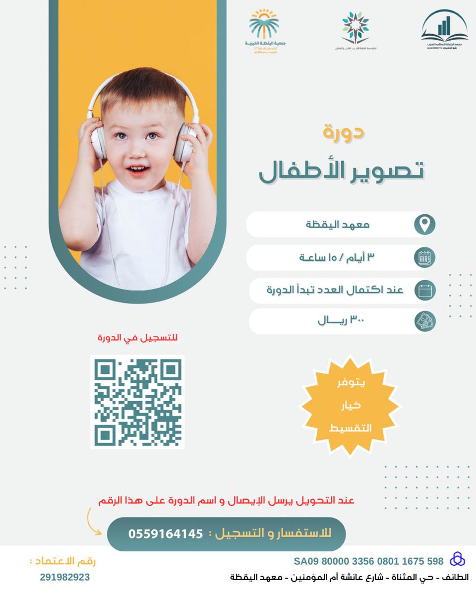 👶✨ هل ترغبين في تطوير مهاراتك في تصوير الأطفال؟ انضمي لدورتنا التدريبية!

 ستتعلمين كيفية التقاط لحظات مميزة، والتفاعل مع الأطفال للحصول على أفضل الصور. سجّلي الآن وابدئي رحلتك في عالم التصوير! 📸

#تصوير_الأطفال #دورات_تدريبية #فن_التصوير