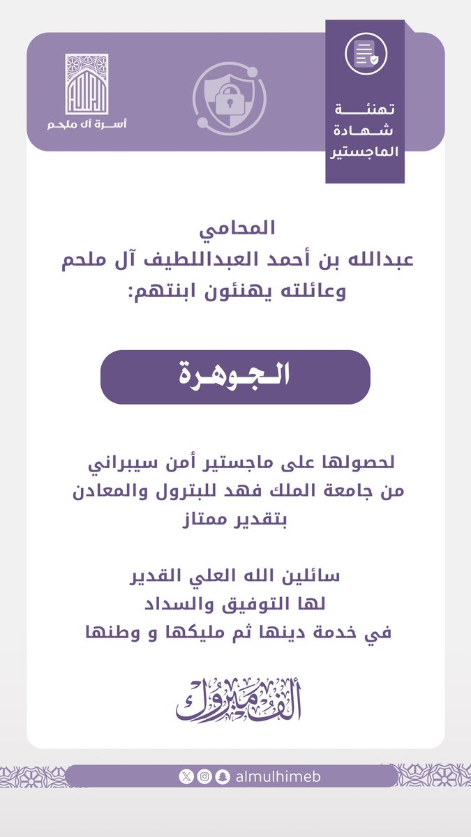 AlmulhimEB's tweet photo. |  تــهــنــئــة | 

 المحامي
عبدالله بن أحمد العبداللطيف آل ملحم
وعائلته يهنئون ابنتهم الغالية : 

الــجـوهرة 

 لحصولها على ماجستير أمن سيبراني
من جامعة الملك فهد للبترول والمعادن
بتقدير ممتاز

سائلين الله العلي القدير
لها التوفيق والسداد
في خدمة دينها ثم مليكها و وطنها https://t.co/JUy2GAacCf