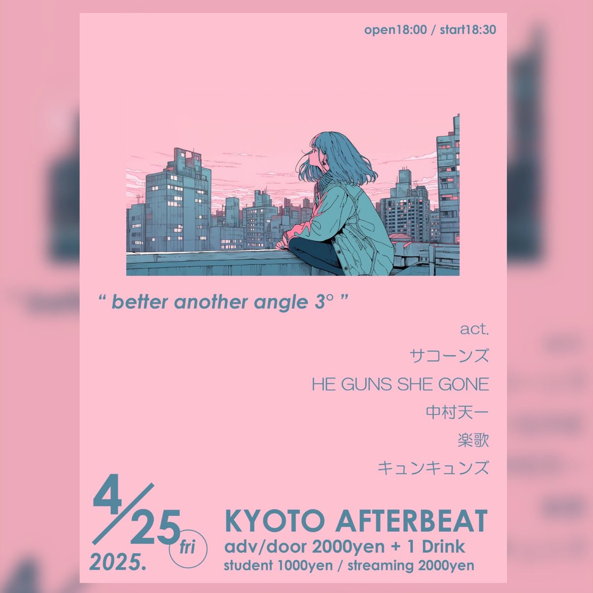 2025/04/25「better another angle 3°」
春の終わり、京都の夜に、少し違う角度から見る世界を音に乗せて
AFTERBEATで開催。サコーンズ、HE GUNS SHE GONE、中村天一、楽歌、キュンキュンズ。個性豊かな5組が、それぞれの”視点”で紡ぐストーリーを！

取り置きは各アーティストDMまで👇
act
サコーンズ