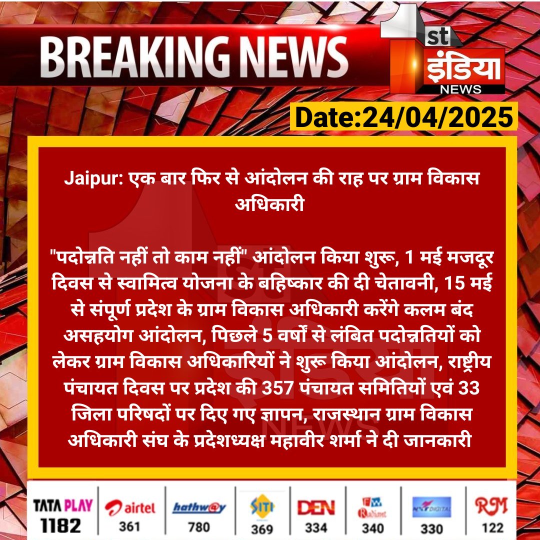 #Jaipur: एक बार फिर से आंदोलन की राह पर ग्राम विकास अधिकारी 

"पदोन्नति नहीं तो काम नहीं" आंदोलन किया शुरू, 1 मई मजदूर दिवस से स्वामित्व योजना के बहिष्कार की दी चेतावनी...

#RajasthanWithFirstIndia <a href="/RajGovOfficial/">Government of Rajasthan</a> <a href="/TonkZiya/">ziya khan</a>