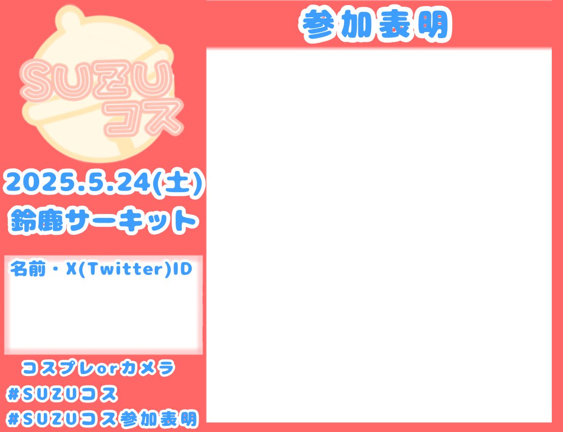 お疲れ様でございます！
少し早いですが、参加表明作りましたのでご活用いだければと思います😌✨
ぜひハッシュタグを付けてポストしてください☺️
 #SUZUコス
 #SUZUコス参加表明