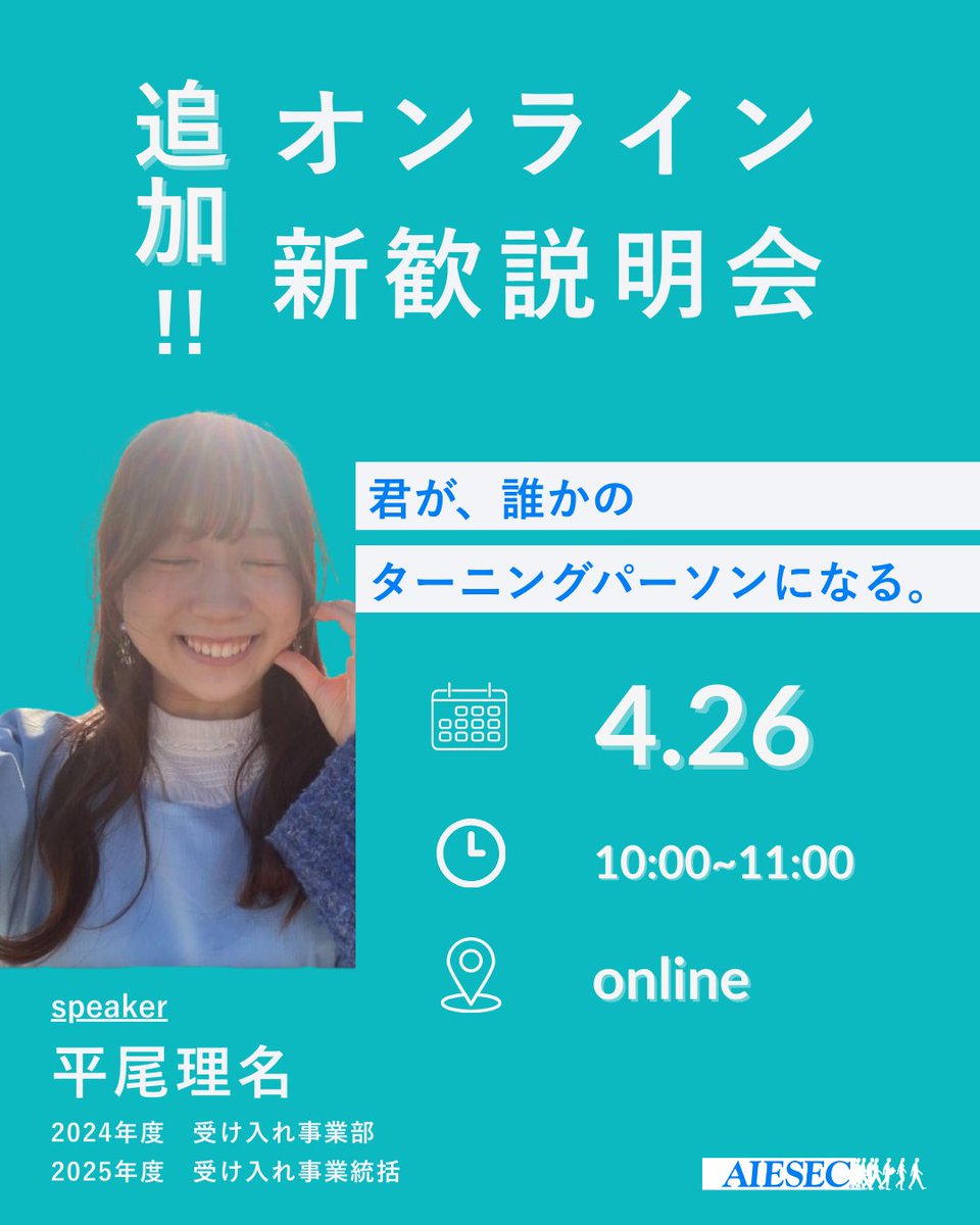 AIESEC_OSAKA's tweet photo. 【新歓説明会のお知らせ🌸】

こんにちは！
4/26(土)に追加で新歓説明会を開催します！🙌

時間:
①10:00~11:00
②20:00~21:00
開催場所:online

①10:00-11:00の回には今年度受け入れ事業統括として活躍している平尾理名がお話します！✨️

ぜひお越しください！

#ボランティア #海外ボランティア https://t.co/yzR09GIKbJ