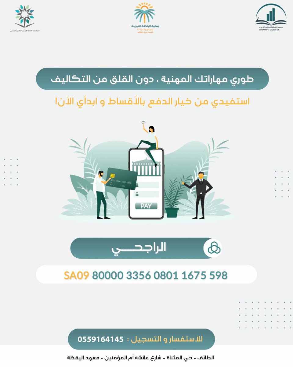 📚 انضمي إلينا وابدئي رحلتك التعليمية بدون أي ضغوط مالية ، استثمري في نفسك اليوم ودعي إبداعك ينطلق! 🚀

#دورات_تدريبية #تعليم #فرص_تعليمية #جمعية_اليقظة