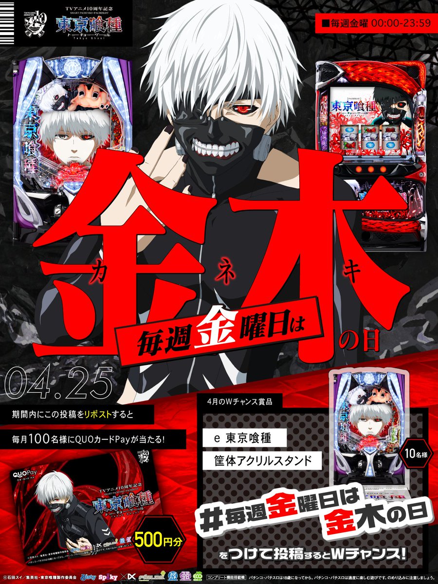 ╋━━━
#毎週金曜日は金木の日
　　　　　　　　━━━╋
リポストで毎月100名様に
500円分のQUOカードPayが当たる！

#毎週金曜日は金木の日
をつけて投稿するとWチャンス！

①本投稿を4/25 23:59迄にリポスト
②当選者のみ後日DM通知

#東京喰種