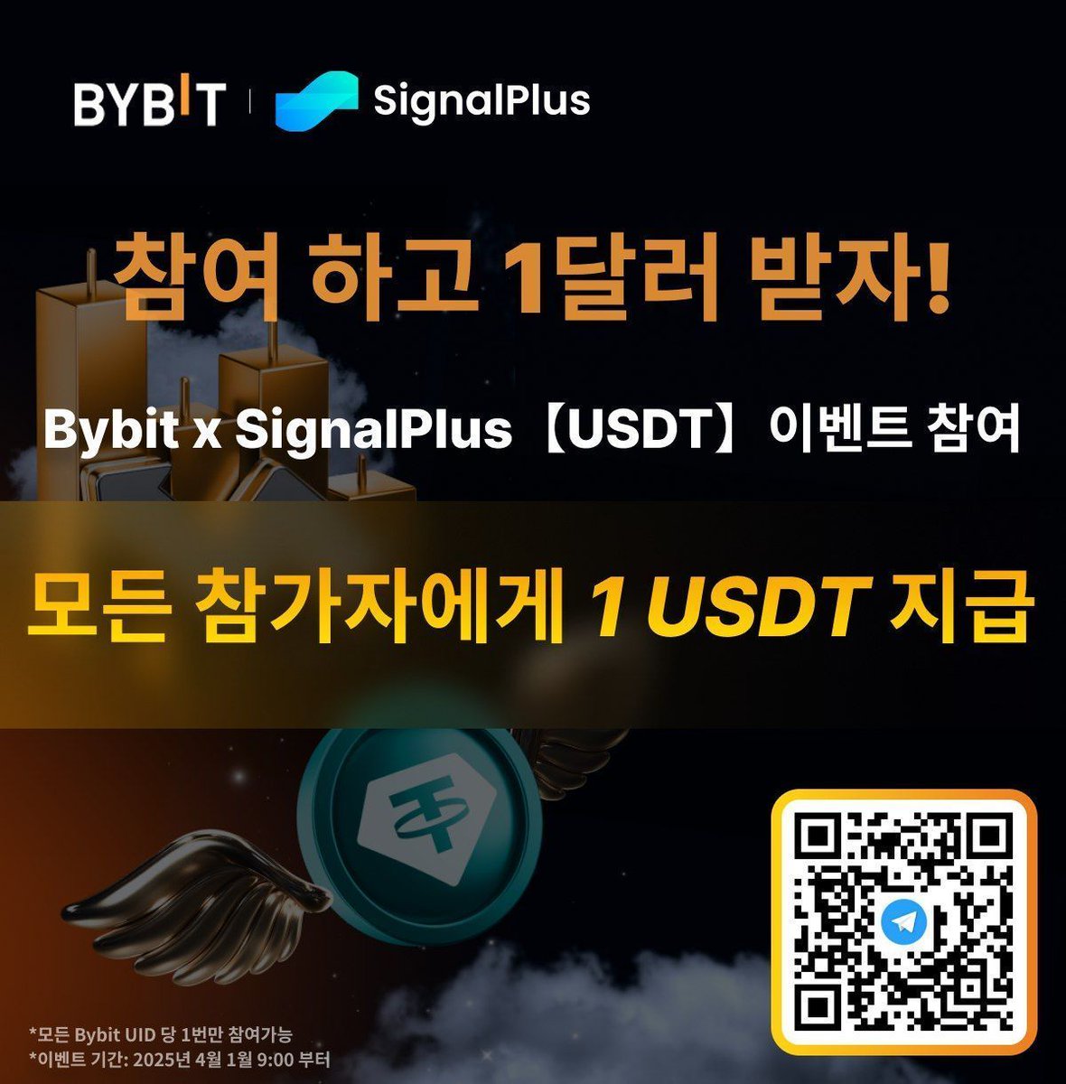 SignalPlus_KR's tweet image. 🎁 참여만 해도 1 USDT 지급! 누구나 보상 받는 이벤트

1️⃣ 1단계 – 이벤트 참여 신청:
bybit.com/en/promo/event…에서 신청하세요.
2️⃣ 2단계 – 보상 수령:
t.signalplus.com 에서 Bybit API를 연동한 뒤, 좌측 하단의 지갑 아이콘에서 보상을 받아가세요.

✅ 신규·기존 사용자 모두 참여 가능…
