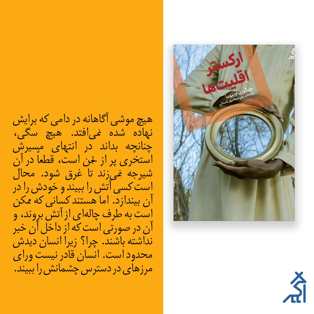 #نشر_اگر
#ارکستر_اقلیتها