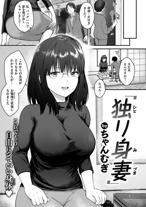 夫が社内不倫していた!不倫を教えてくれた夫の部下・山下の協力で、無事離婚を果たした舞。独身に戻った人妻は、ぽっかり空いた心の穴を埋めたくて、優しい元夫の部下に裸の胸を晒す…。失楽天'25 5月号掲載 ちゃんむぎ先生『独り身妻』各電子書店で絶賛配信中! #ad 