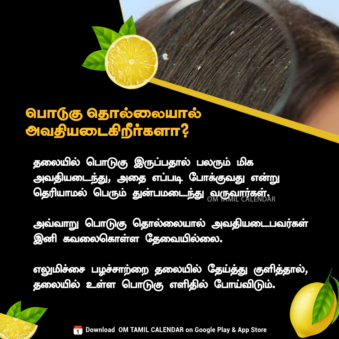 OmTamilCalendar's tweet photo. பொடுகு தொல்லையா? எலுமிச்சை இருக்கு பயமேன்! ✨ #DandruffRemedy #LemonForHair #HomeRemedyTamil #omtamilcalendar https://t.co/FrULYTwjV8