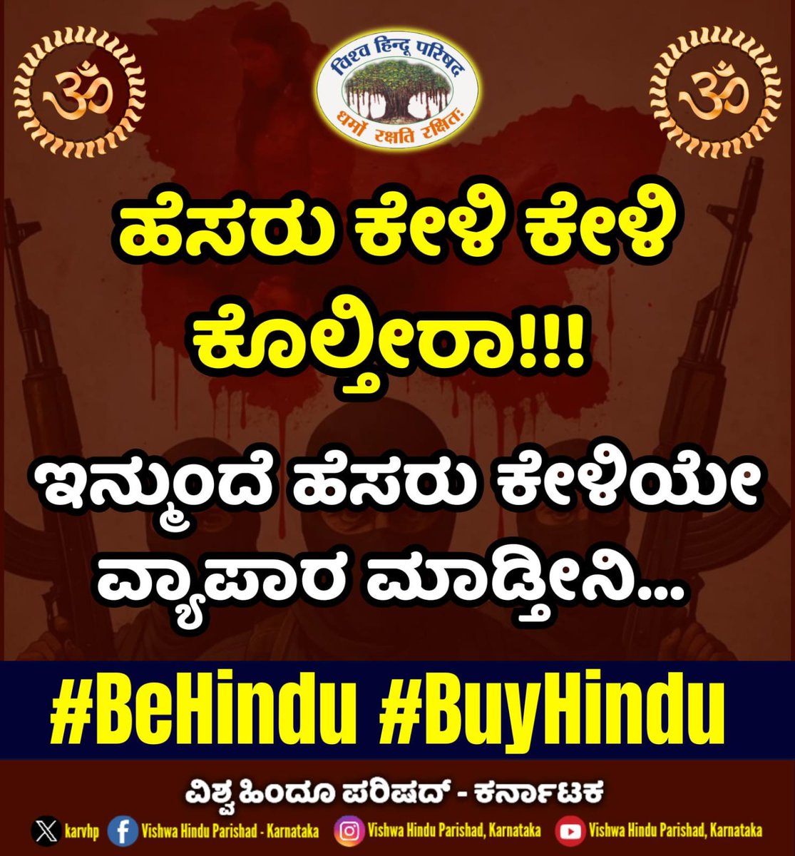 karvhp's tweet photo. ಹೆಸರು ಕೇಳಿ ಕೇಳಿ ಕೊಲ್ತೀರಾ!!!
ಇನ್ಮುಂದೆ ಹೆಸರು ಕೇಳಿಯೇ ವ್ಯಾಪಾರ ಮಾಡ್ತೀನಿ...
#BeHindu #BuyHindu
ಹಿಂದೂಗಳೊಂದಿಗೆ ವ್ಯಾಪಾರ 🕉️ಹಿಂದೂಗಳೊಂದಿಗೆ ವ್ಯವಹಾರ 🚩
#pahalgamTerrorAttack #KashmirTerrorAttack #kashmirvalley #Vhpkarnataka #Vhp #VHPSocialMedia #VhpForSeva #vhpdigital https://t.co/6IvmwUZgov