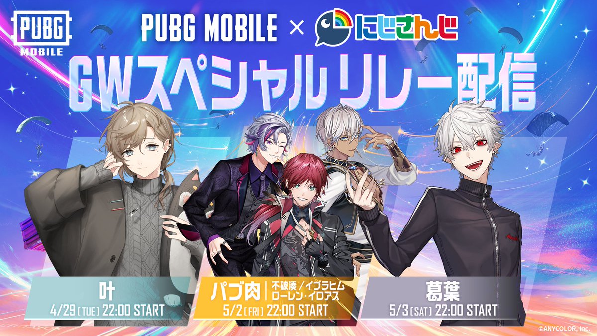 PUBGMOBILE_JP's tweet photo. ／
PUBG MOBILE × にじさんじ
GWスペシャルリレー配信 決定！✨
＼

#にじさんじ 所属の人気VTuber5人が、ゴールデンウィークに『PUBG MOBILE』をプレイ！
生配信で披露される、5人のプレイにご注目ください！

⏰配信スケジュール
📅叶：4月29日(火) 22:00～
📅パブ肉：5月2日(金) 22:00～
📅葛葉：5月3日(土) 22:00～

📺配信チャンネルはこちら
🔷叶：https://t.co/5f7Ys5Bb5H
🔷不破湊：https://t.co/6b4hhvESeB
🔷イブラヒム：https://t.co/GeCKVwu7xS
🔷ローレン・イロアス：https://t.co/zn9vgfLQVz
🔷葛葉：https://t.co/yEs3YK5PEz

📢 配信スケジュールをチェックして、ゴールデンウィークは一緒に盛り上がろう！

#PUBGモバイル 
#にじさんじ 
#ゴールデンウィーク