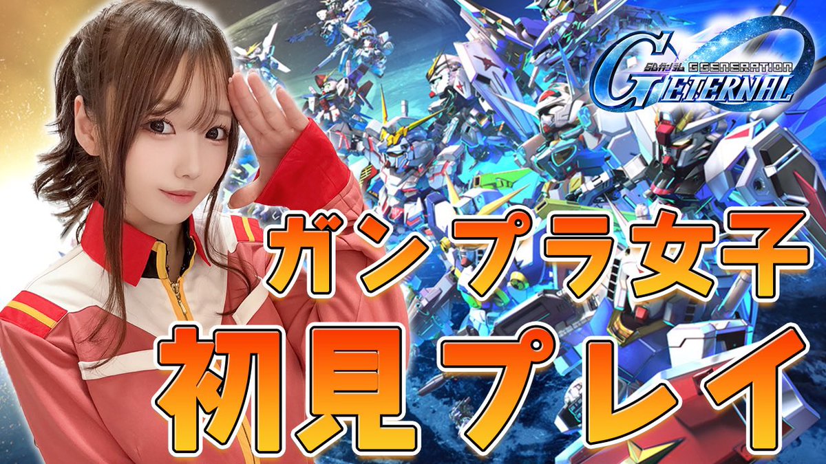 🔴 配信告知

✦ ━━━━━━━━
🕙24（木）22:00-
˗ˋˏ Gジェネ初見プレイˎˊ˗
━━━━━━━━ ✦ 

🔗配信URL
（https://t.co/hR60jFYpmO）

うおおおおおおおおGジェネやるぞー！！
サザビーかエクシア引きたい！！ https://t.co/A2vuicg7Dj