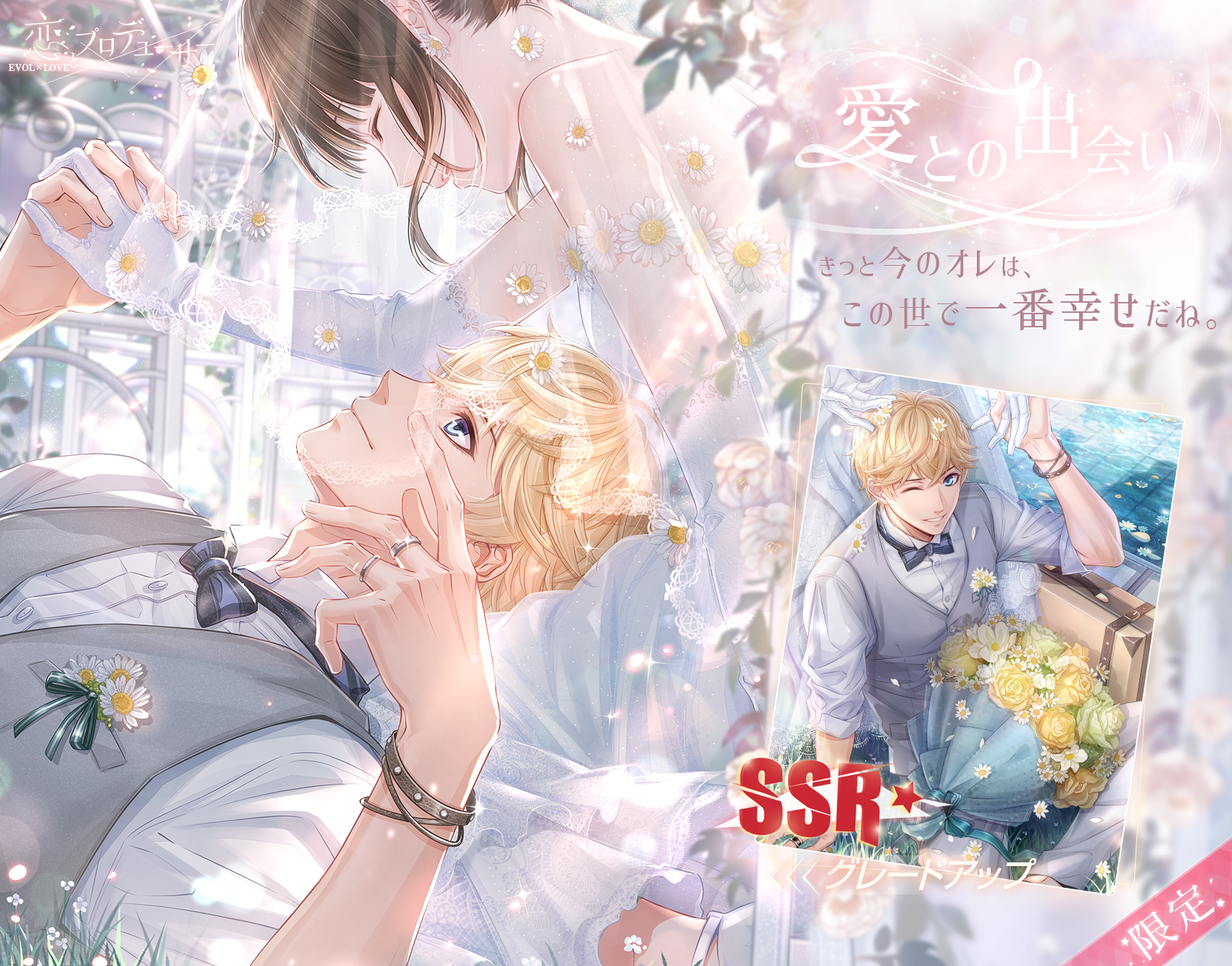 恋とプロデューサー～EVOLxLOVE～ (@EVOLxLOVE_JP) / X
