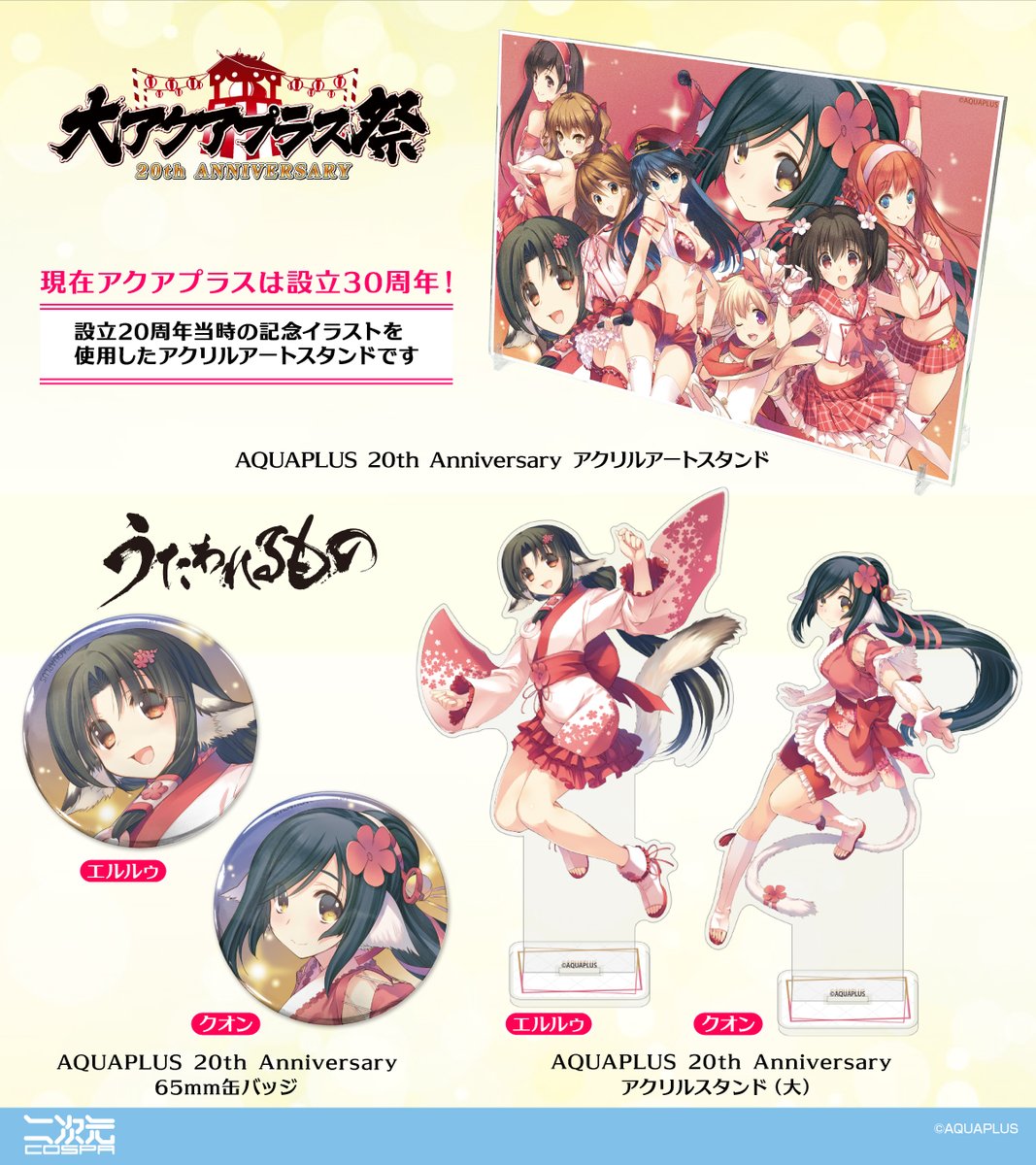 アクアプラス (@AQUAPLUS_JP) / X アクアプラス (@AQUAPLUS_JP) / X