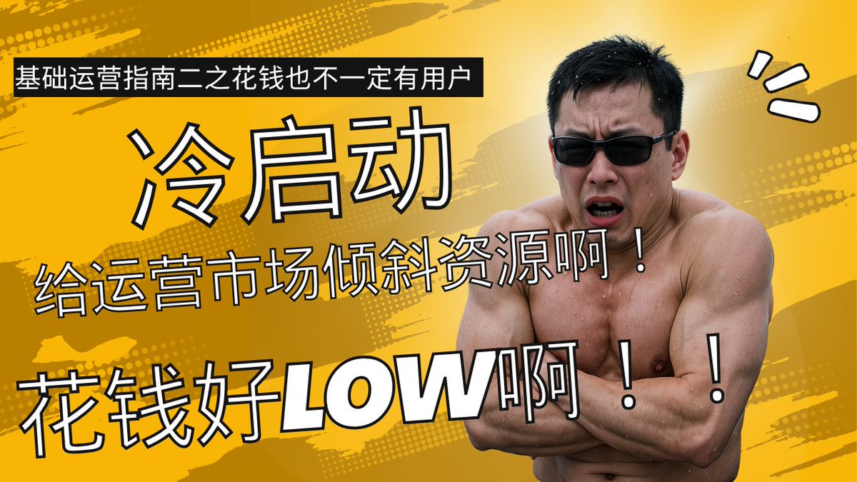 项目方冷启动基础运营指南（二）

1、不要把官方的“客套话”当做你启动市场的文案，优秀的项目都会有至少两套文案

面向潜在投资人，和社区用户，以及KOL的陌生拜访，你需要的是更直接的信息传达