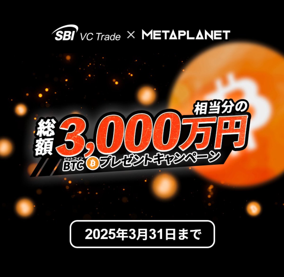 SBI VCトレードで口座開設し、株主優待にご応募いただいた3,938名のメタプラネット株主の中から、抽選で2,350名に総額3,000万円分の ビットコインを進呈しました。 私たちは、感謝の気持ちを形にし、ビットコインの理解を深め、長期保有を促す、日本で最高の株主優待 ...