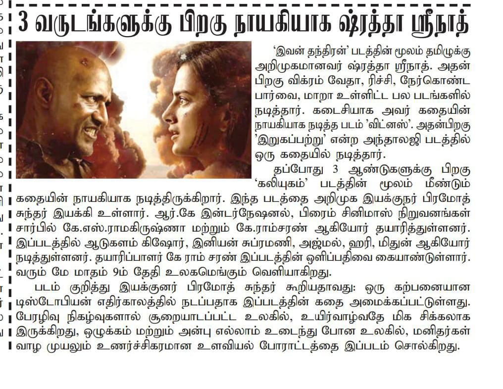 UV Communications (@uvcommunication) on Twitter photo கலியுகம்” திரைப்படம் மே 9 ஆம் தேதி உலகமெங்கும்
COURTESY : #DINASEITHY ON 24.04.2025
#KalaippuliSThanu <a href="/theVcreations/">Kalaippuli S Thanu</a> <a href="/ShraddhaSrinath/">Shraddha Srinath</a> #Kishore <a href="/rkintrnational/">RK INTERNATIONAL</a> <a href="/primecinemas_/">Prime Cinemas</a> <a href="/prastories/">Pramodh Sundar</a> <a href="/rck_dop/">Ramcharan</a> <a href="/SonyMusicSouth/">Sony Music South India</a> <a href="/nimzcut/">Nimz</a> #Dawnvincent <a href="/iniyansubramani/">iniyan subramani</a> <a href="/SaktheeArtDir/">🆂🅰🅺🆃🅷🅴🅴 🆅🅴🅽🅺🅰🆃🆁🅰🅹.🅼</a> <a href="/SidhooU/">sid</a> கலியுகம்” திரைப்படம் மே 9 ஆம் தேதி உலகமெங்கும்
COURTESY : #DINASEITHY ON 24.04.2025
#KalaippuliSThanu <a href="/theVcreations/">Kalaippuli S Thanu</a> <a href="/ShraddhaSrinath/">Shraddha Srinath</a> #Kishore <a href="/rkintrnational/">RK INTERNATIONAL</a> <a href="/primecinemas_/">Prime Cinemas</a> <a href="/prastories/">Pramodh Sundar</a> <a href="/rck_dop/">Ramcharan</a> <a href="/SonyMusicSouth/">Sony Music South India</a> <a href="/nimzcut/">Nimz</a> #Dawnvincent <a href="/iniyansubramani/">iniyan subramani</a> <a href="/SaktheeArtDir/">🆂🅰🅺🆃🅷🅴🅴 🆅🅴🅽🅺🅰🆃🆁🅰🅹.🅼</a> <a href="/SidhooU/">sid</a>