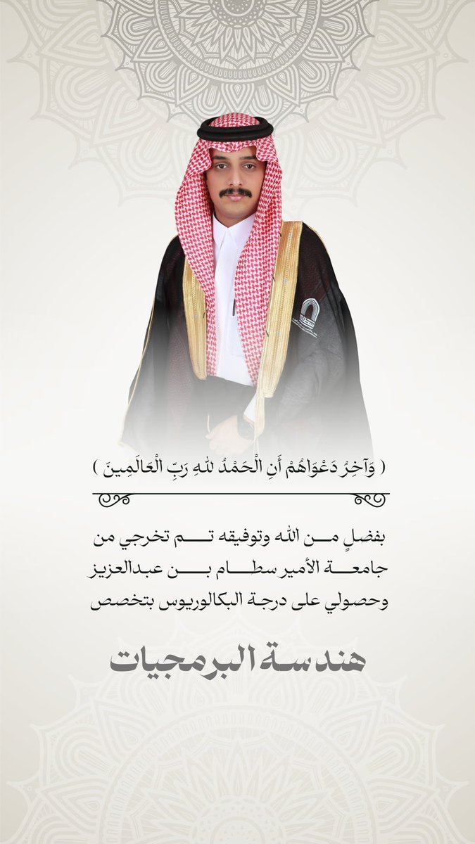 liiitb's tweet photo. ( وَآخِرُ دَعْوَاهُمْ أَنِ الْحَمْدُ لِلَّهِ رَبِّ الْعَالَمِينَ )

في هذا اليوم، طويتُ صفحة جميلة من عمري…
صفحة كُتبت فيها لحظات تعب، ونجاحات صغيرة، وسهر طويل، وأحلام كبرت معي يومًا بعد يوم.

اليوم أحتفل بتخرجي من جامعة الأمير سطام بن عبدالعزيز، حاملاً شهادة هندسة البرمجيات، وقلبًا مليئًا بالامتنان 🎓🤍🤍.
امتنان لكل من دعمني، ولو بكلمة، ولو بنظرة فخر، ولو بدعوة في ظهر الغيب.

سنوات مضت لم تكن سهلة، لكن الله كان خير معين، وكل خطوة كنت أظنها النهاية، كانت مجرد بداية جديدة.

الحمد لله على نعمة العلم، ونعمة التمام، ونعمة هذا الشعور العظيم.
وأسأل الله أن يجعل هذا التخرج بابً للخير، والنفع، والعطاء.

#psau16
#حفل_تخرج_سطام_16