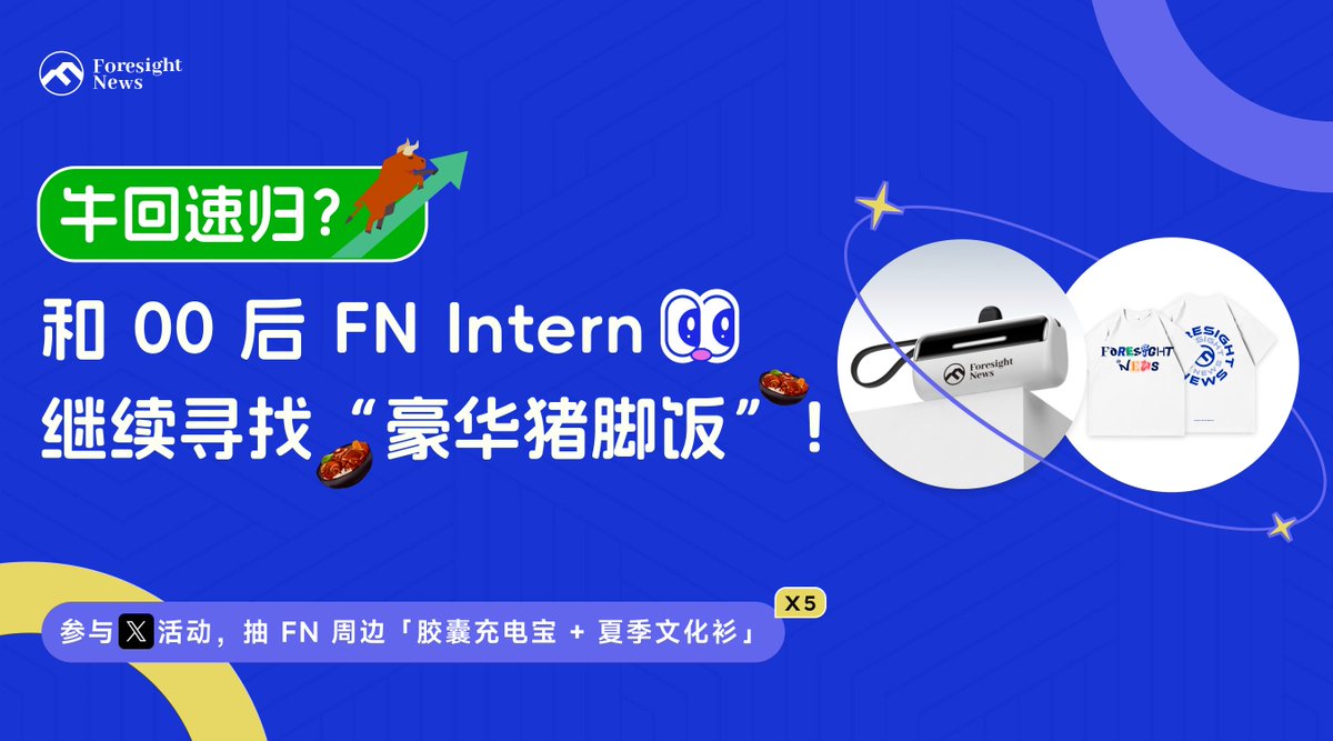 Foresight_News's tweet photo. 🤩牛回速归？丨关注 FN 实习生抽新款周边

行情虽有所回暖，但“猪脚饭”依然不能落下。

我们“吃”到 500+ 碗的 00 后实习生表示想和大家继续寻找下一波“豪华猪脚饭”机会😼

抽 5 位粉丝，送出「胶囊充电宝+文化衫」周边组合

1⃣ 关注 @fn_intern  & @Foresight_News 
2⃣ 转推+点赞+ @ 2位好友
3⃣ 评论区留言：一起吃“猪脚饭”

开奖时间：04/29