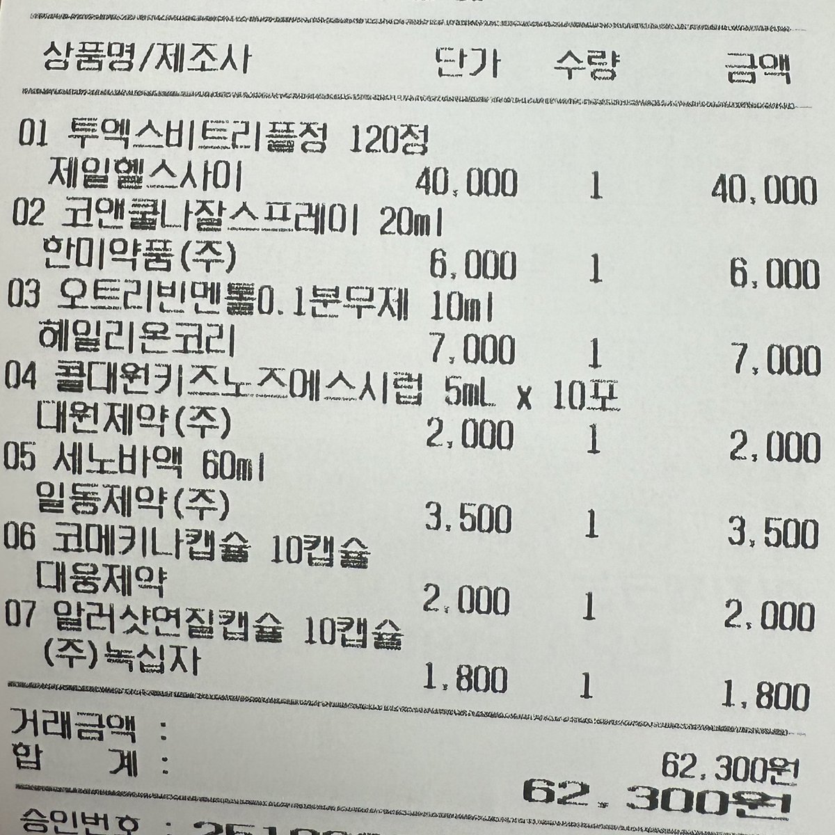 d00_xxc3's tweet photo. 수원 성지약국 방문후기
면역력이 높아야 비염이 덜하대서 항상 비타민도 같이 사는데
총 62300원 나왔습니다 ㄷㄷ
투엑스비트리플 저번에 5만원이었는데 그새 또 가격이 내린..🥹
전체적으로 저렴해서 상비약 종류별로 사두기도 좋아요
+저는 가족들 다같이 쓰려고 많이 사왔어요! https://t.co/DFQWiU17Mf