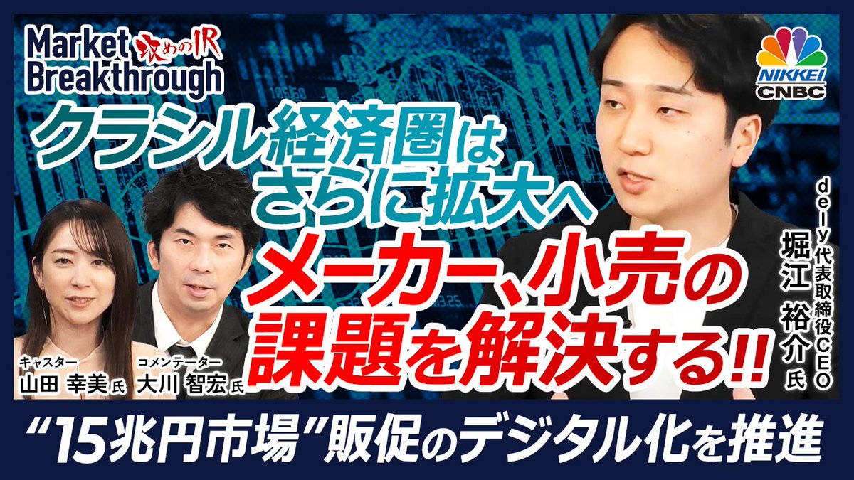 NIKKEI_CNBC's tweet photo. 【クラシル経済圏はさらに拡大へ】
dely・堀江裕介代表取締役CEOの『攻めのIR』に大川 智宏コメンテーターが迫る!
YouTubeでフルバージョン公開‼
▶https://t.co/Y2008Kd44y
メーカー・小売の販促の悩みを解決?
15兆円市場のデジタル化を推進!
#dely #クラシル #日経CNBC #SBI証券 #山田幸美 https://t.co/ExWuP2iab4