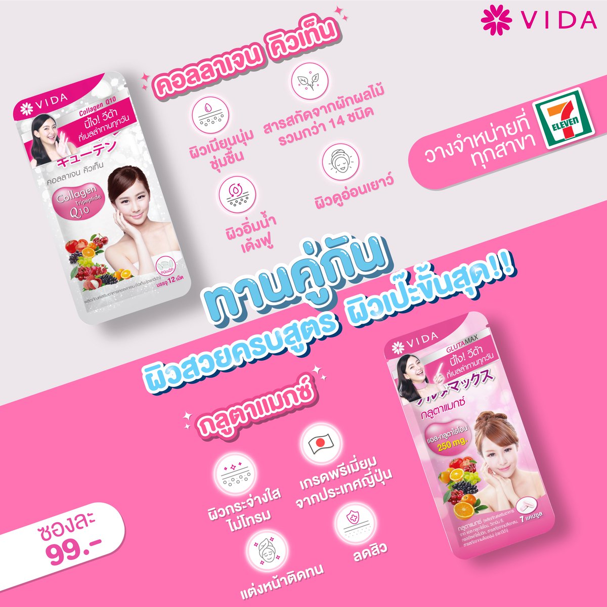 ซองเดียวไม่พอ ต้องคู่นี้เท่านั้น! 🫶
✨ Vida GlutaMax น้นเรื่องความกระจ่างใส ลดกระ ฝ้า จุดด่างดำ
✨Vida Collagen Q10 ผิวนุ่ม ชุ่มชื้น น่าสัมผัส
✨วิธีรับประทาน
🩷Vida GlutaMax
สูตรบำรุงผิวปกติ วันละ 1 แคปซูลก่อนนอน
สูตรบูสต์ผิวเร่งด่วน วันละ 2 แคปซูลก่อนนอน
🤍Vida Collagen Q10