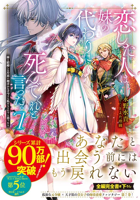 🦋ノベル7巻&コミックス5巻&グッズ🦋
    ˗ˏˋ本日発売ˎˊ˗
#このラノ2025 単行本・ノベルズ部門 第5位!
シリーズ累計90万部突破!

#恋した人は、妹の代わりに死んでくれと言った。
https://t.co/snKY1C6O1T

#永野水貴 #とよた瑣織 #家守まき 