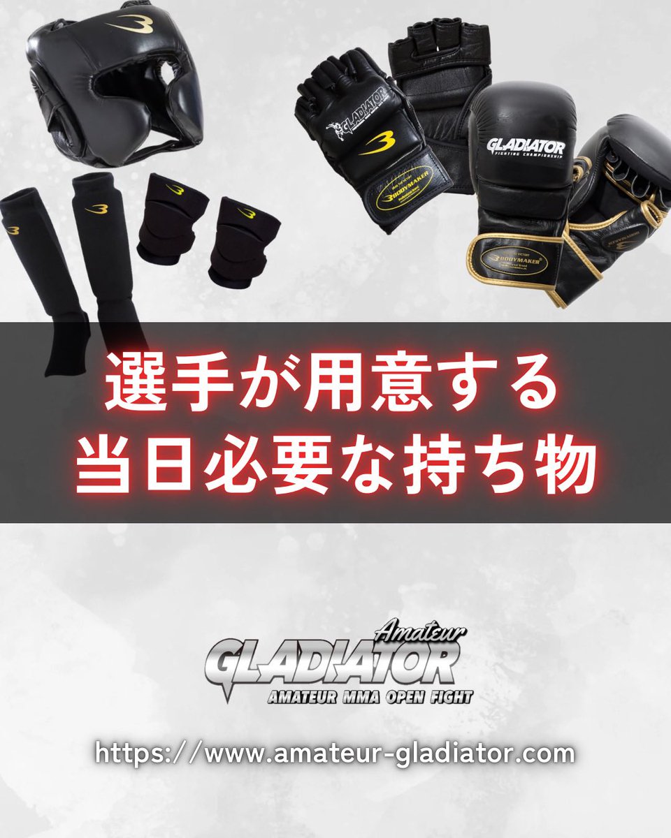 amtr_gladiator's tweet photo. -選手が用意する持ち物|一覧-
参戦選手の皆様は、
お忘れ物のないようにお願い致します。
また、セコンドの方は清潔なゴム手袋のご準備もお忘れないようによろしくお願い致します。
#アマチュアGLADIATOR06
#奈良大会
#アマチュア総合格闘技 https://t.co/OigdC0szNR